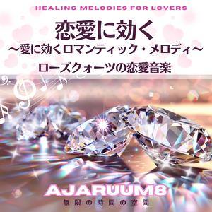 永遠のロマンス