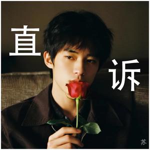 直诉