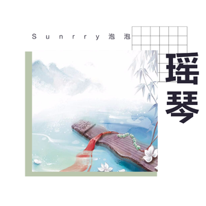 瑶琴（Cover 少司命）