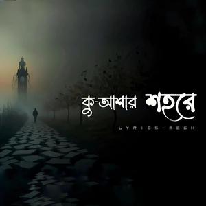 কুয়াশার শহরে (Kuashar Shohore) কু-আশার শহরে