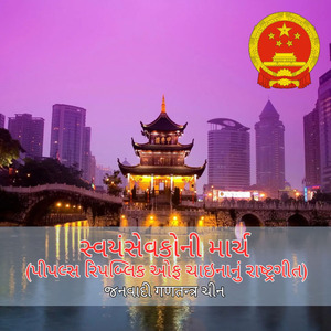 સ્વયંસેવકોની માર્ચ (પીપલ્સ રિપબ્લિક ઓફ ચાઇનાનું રાષ્ટ્રગીત)