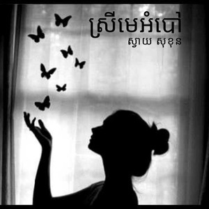 ស្រីមេអំបៅ