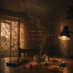 Конфетки