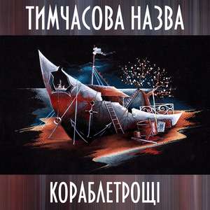 Мовчазний Пастух