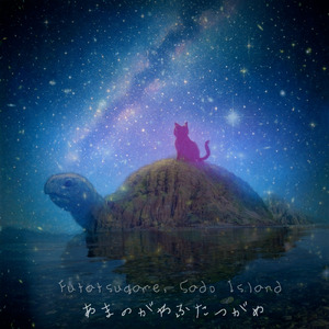 あまのがわふたつがめ