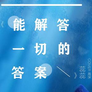 能解答一切的答案