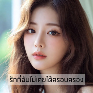 รักที่ฉันไม่เคยได้ครอบครอง