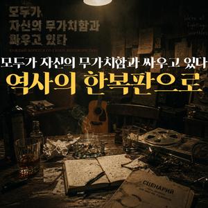 모두가 자신의 무가치함과 싸우고 있다｜역사의 한복판으로