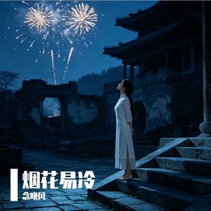 烟花易冷