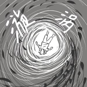 漩涡