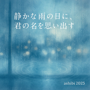 静かな雨の日に、君の名を思い出す