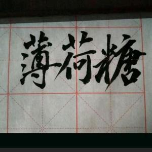盗将行-薄荷糖呀