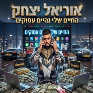 החיים שלי נהיים עסוקים