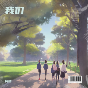 我们
