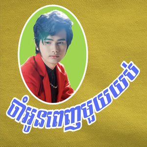 ចាំអូនពេញមួយយប់