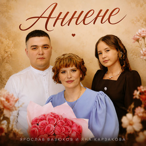 Аннене