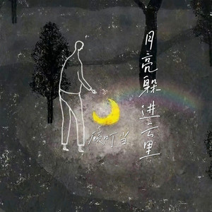 月亮躲进云里