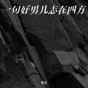 一句好男儿志在四方-忻仔（翻自 侯泽润）