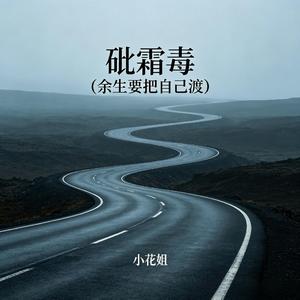 砒霜毒(余生要把自己渡)