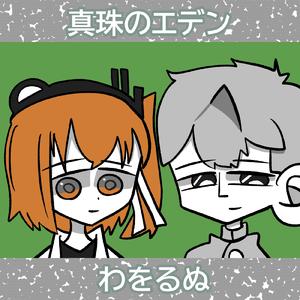 真珠のエデン (feat. 露御音ダヲ & 足立レイ) [Revised Version]