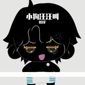 小狗汪汪叫（Prod By 空空壹）