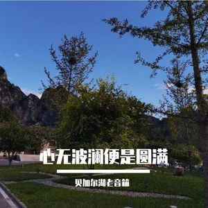 心无波澜便是圆满