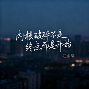 内核破碎不是终点而是开始