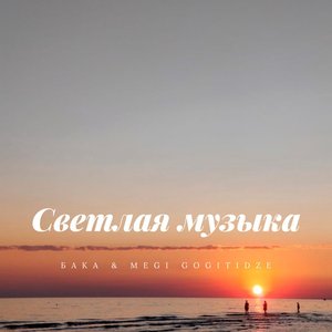 Светлая музыка