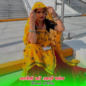 भायेली को आयो फोन