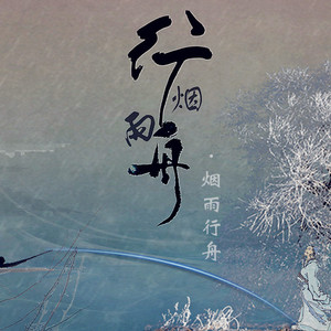 烟雨行舟（Cover 伦桑）