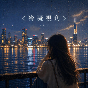 冷凝視角