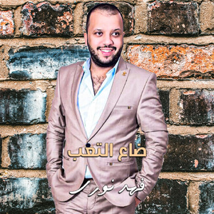 Da3 Al Ta3ab