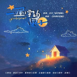 一屋宇的星子（广播剧《回避型依恋》ED）