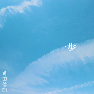 一歩