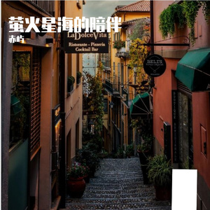 萤火星海的陪伴