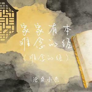 家家有本难念的经（难念的经）