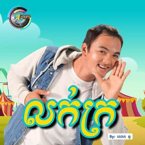 លក់ក្រ