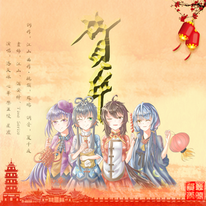 贺年 - instrumental