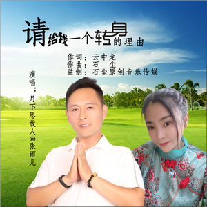 请给我一个转身的理由