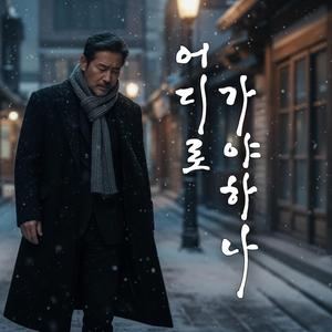 어디로 가야하나