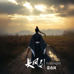 长风引