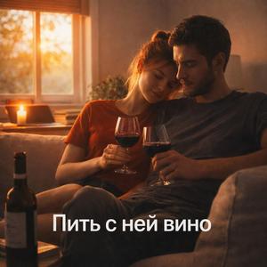 Пить с ней вино (Pop Version)