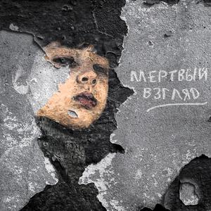 Мертвый взгляд (Dиha prod)