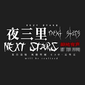 夜三里NEXT STARS