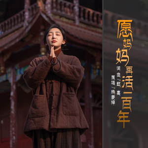 愿妈妈再活一百年