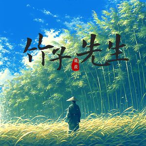 竹子先生(和声伴奏)