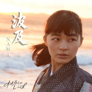 波及