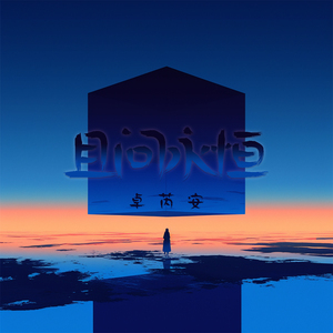 且问永恒 (柔和版)