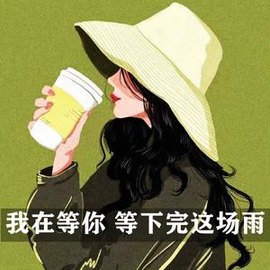 我在等你 等下完这场雨