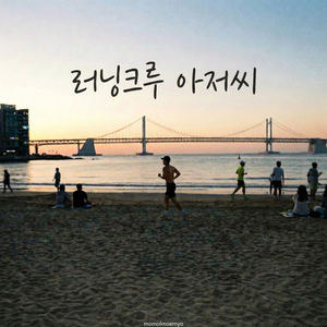 러닝크루 아저씨